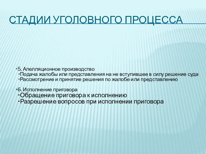 СТАДИИ УГОЛОВНОГО ПРОЦЕССА 5. Апелляционное производство Подача жалобы или представления