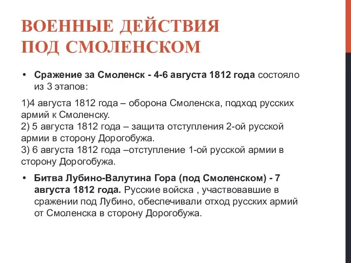 ВОЕННЫЕ ДЕЙСТВИЯ ПОД СМОЛЕНСКОМ Сражение за Смоленск - 4-6 августа