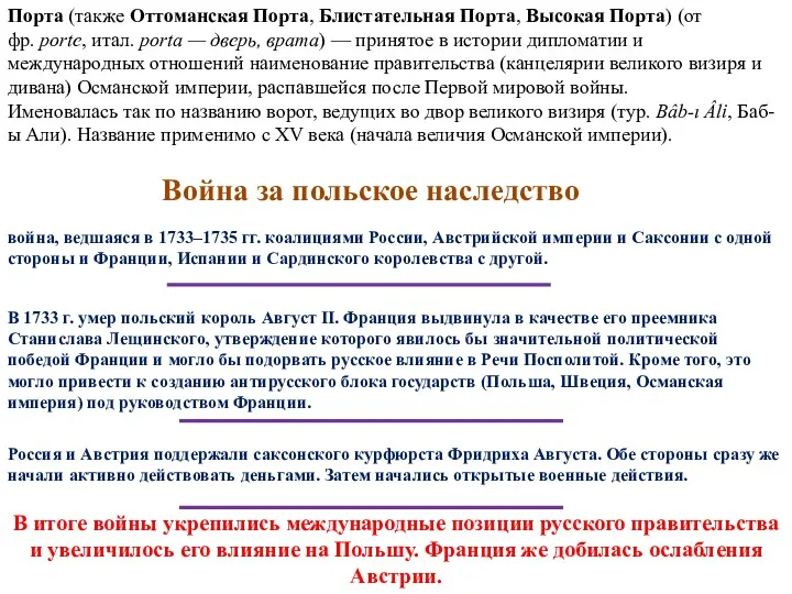 Порта (также Оттоманская Порта, Блистательная Порта, Высокая Порта) (от фр.