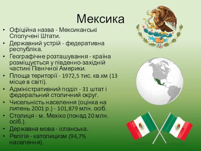 Мексика Офіційна назва - Мексиканські Сполучені Штати. Державний устрій -
