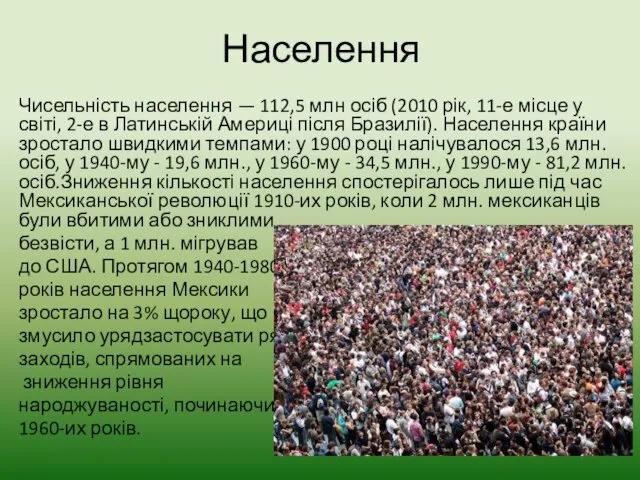 Населення Чисельність населення — 112,5 млн осіб (2010 рік, 11-е