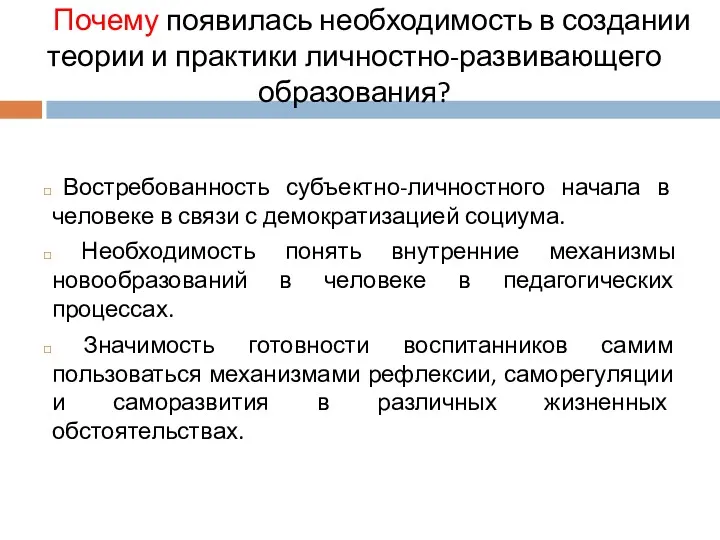 Востребованность субъектно-личностного начала в человеке в связи с демократизацией социума.