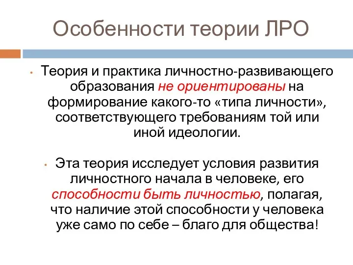 Особенности теории ЛРО Теория и практика личностно-развивающего образования не ориентированы