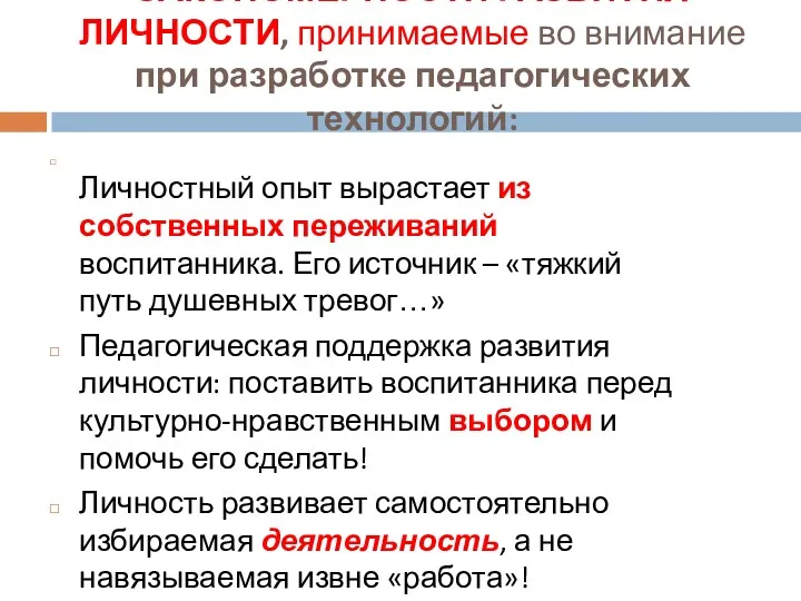 ЗАКОНОМЕРНОСТИ РАЗВИТИЯ ЛИЧНОСТИ, принимаемые во внимание при разработке педагогических технологий: