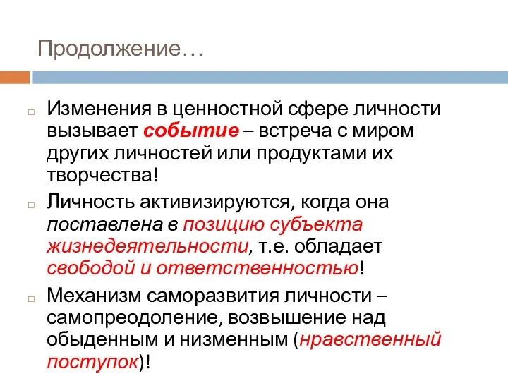 Продолжение… Изменения в ценностной сфере личности вызывает событие – встреча