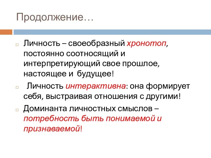 Продолжение… Личность – своеобразный хронотоп, постоянно соотносящий и интерпретирующий свое