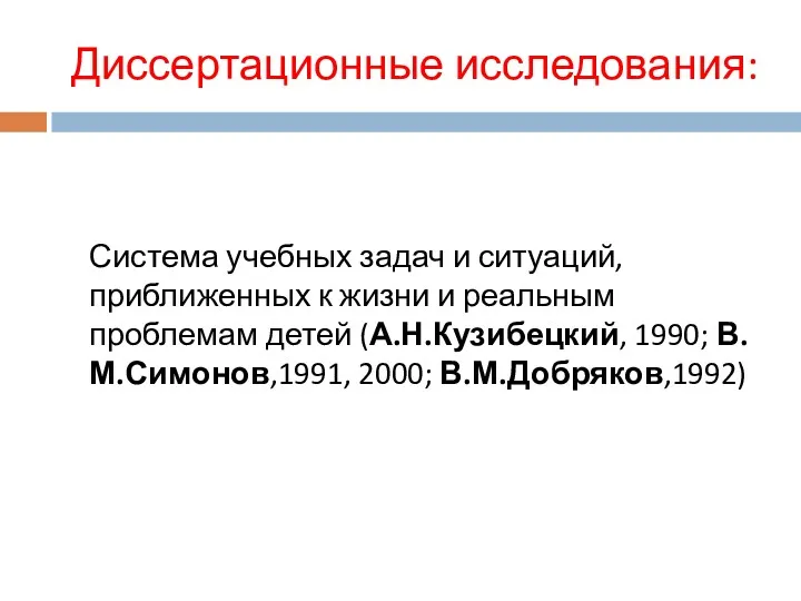 Диссертационные исследования: Система учебных задач и ситуаций, приближенных к жизни