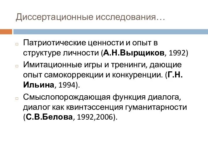 Диссертационные исследования… Патриотические ценности и опыт в структуре личности (А.Н.Вырщиков,