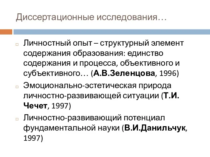 Личностный опыт – структурный элемент содержания образования: единство содержания и