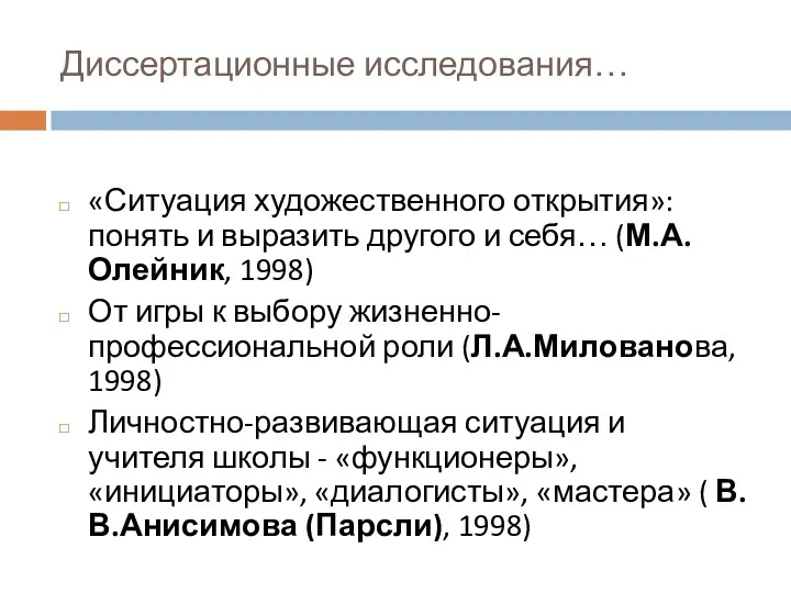 Диссертационные исследования… «Ситуация художественного открытия»: понять и выразить другого и