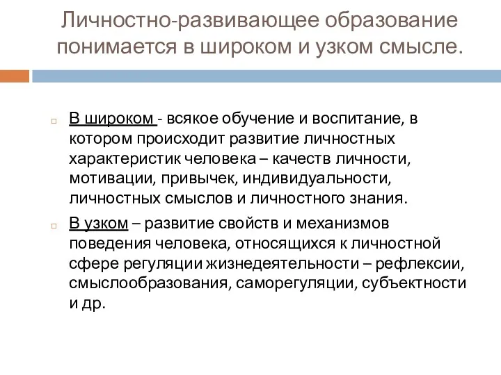 Личностно-развивающее образование понимается в широком и узком смысле. В широком