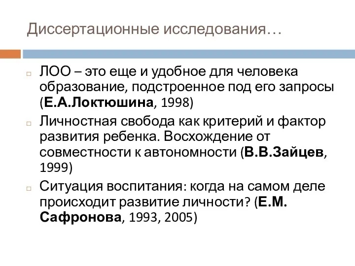 Диссертационные исследования… ЛОО – это еще и удобное для человека