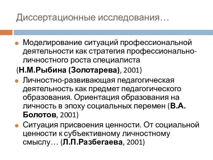 Диссертационные исследования… Моделирование ситуаций профессиональной деятельности как стратегия профессионально-личностного роста