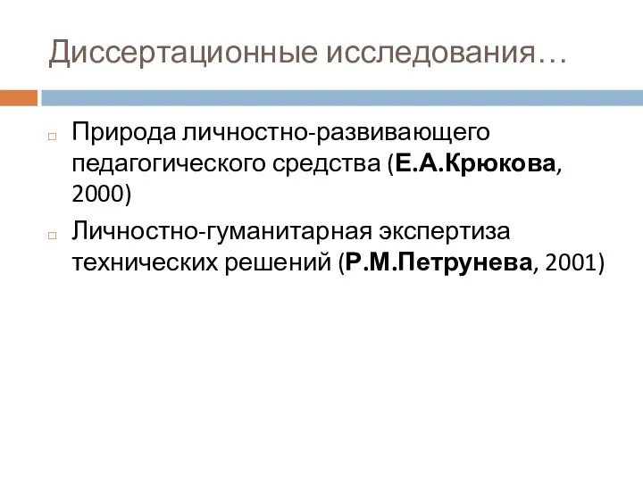 Диссертационные исследования… Природа личностно-развивающего педагогического средства (Е.А.Крюкова, 2000) Личностно-гуманитарная экспертиза технических решений (Р.М.Петрунева, 2001)