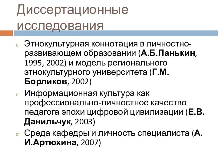 Диссертационные исследования Этнокультурная коннотация в личностно-развивающем образовании (А.Б.Панькин, 1995, 2002)