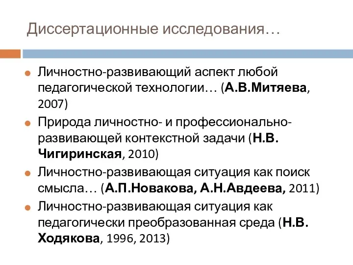 Диссертационные исследования… Личностно-развивающий аспект любой педагогической технологии… (А.В.Митяева, 2007) Природа