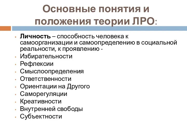 Основные понятия и положения теории ЛРО: Личность – способность человека