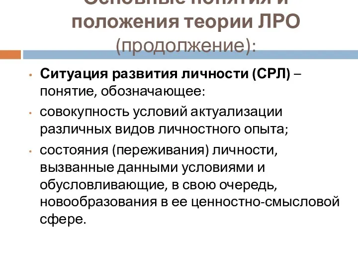 Основные понятия и положения теории ЛРО (продолжение): Ситуация развития личности