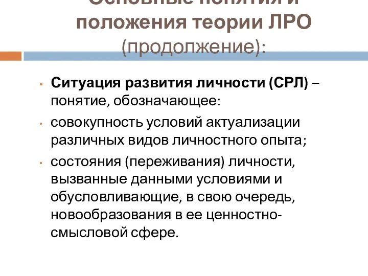 Основные понятия и положения теории ЛРО (продолжение): Ситуация развития личности