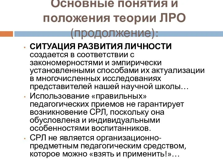 Основные понятия и положения теории ЛРО (продолжение): СИТУАЦИЯ РАЗВИТИЯ ЛИЧНОСТИ