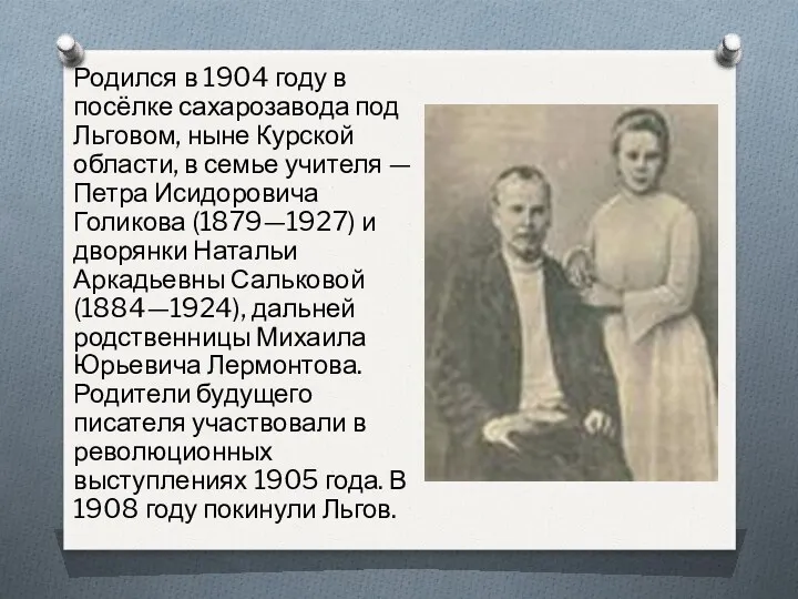 Родился в 1904 году в посёлке сахарозавода под Льговом, ныне