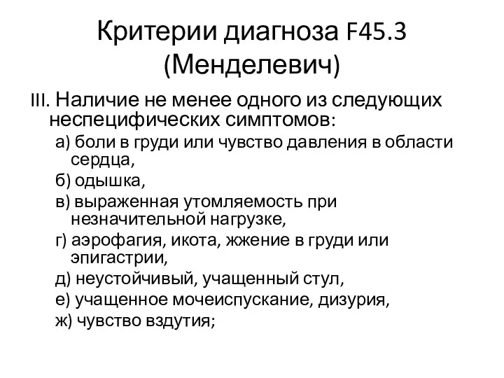 Критерии диагноза F45.3 (Менделевич) III. Наличие не менее одного из