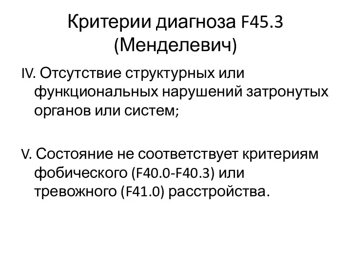 Критерии диагноза F45.3 (Менделевич) IV. Отсутствие структурных или функциональных нарушений