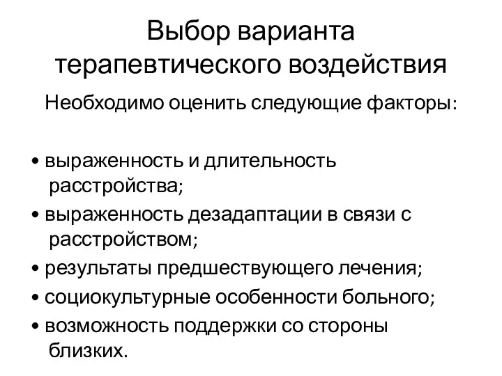 Выбор варианта терапевтического воздействия Необходимо оценить следующие факторы: • выраженность