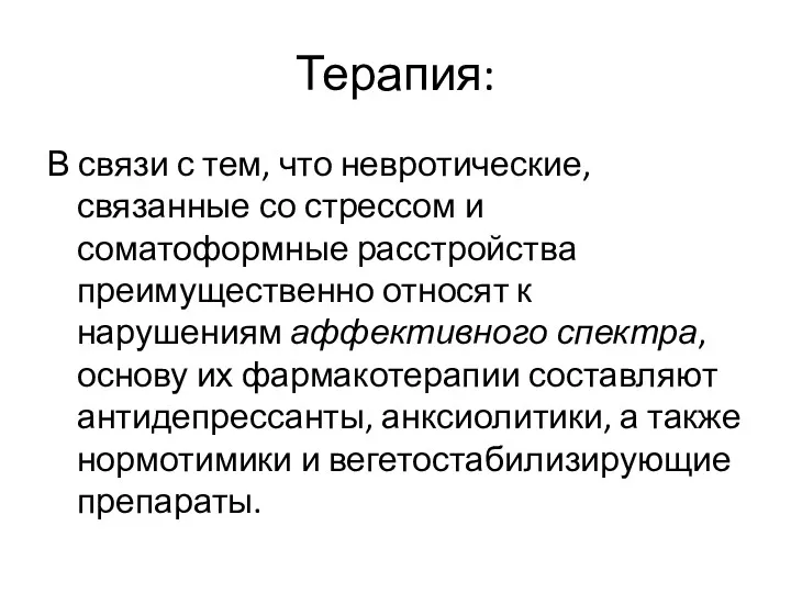 Терапия: В связи с тем, что невротические, связанные со стрессом