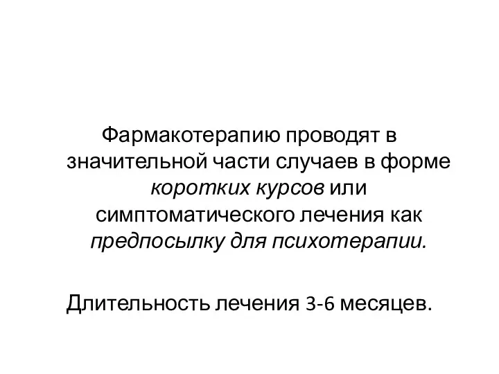 Фармакотерапию проводят в значительной части случаев в форме коротких курсов