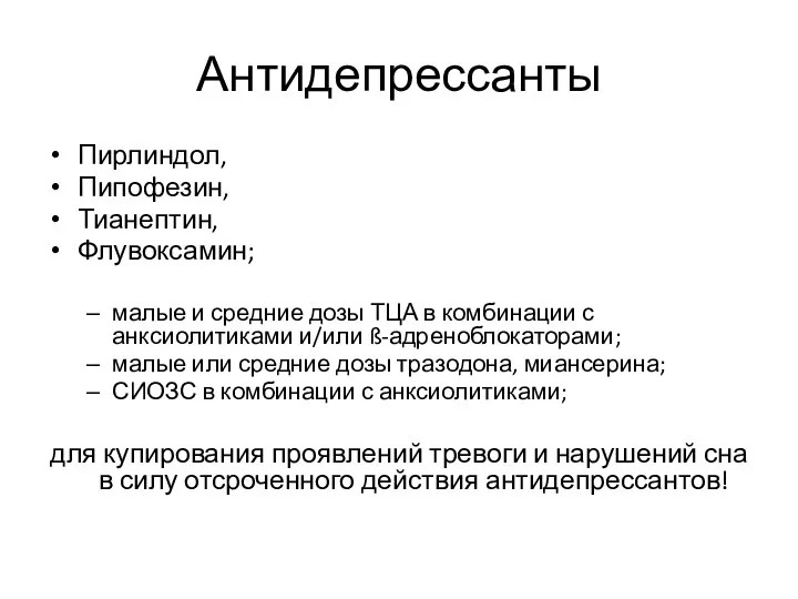 Антидепрессанты Пирлиндол, Пипофезин, Тианептин, Флувоксамин; малые и средние дозы ТЦА