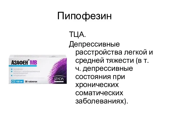 Пипофезин ТЦА. Депрессивные расстройства легкой и средней тяжести (в т.ч. депрессивные состояния при хронических соматических заболеваниях).