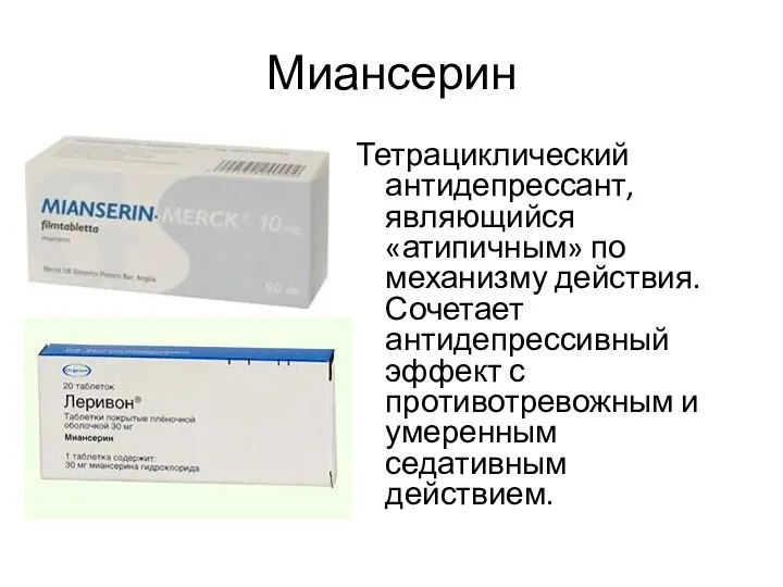 Миансерин Тетрациклический антидепрессант, являющийся «атипичным» по механизму действия. Сочетает антидепрессивный