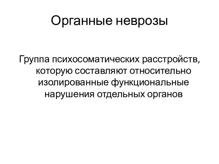 Органные неврозы Группа психосоматических расстройств, которую составляют относительно изолированные функциональные нарушения отдельных органов