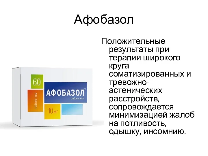 Афобазол Положительные результаты при терапии широкого круга соматизированных и тревожно-астенических