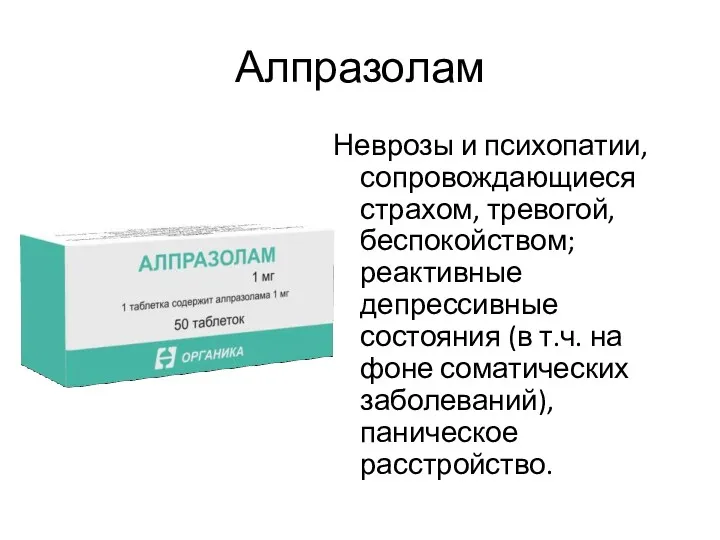 Алпразолам Неврозы и психопатии, сопровождающиеся страхом, тревогой, беспокойством; реактивные депрессивные