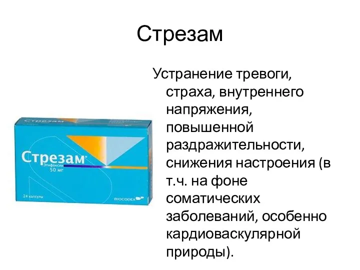 Стрезам Устранение тревоги, страха, внутреннего напряжения, повышенной раздражительности, снижения настроения