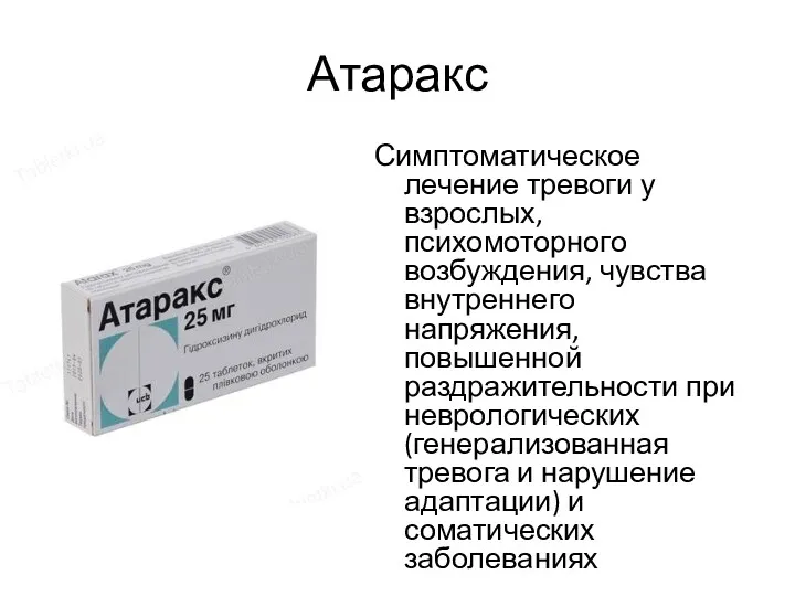 Атаракс Симптоматическое лечение тревоги у взрослых, психомоторного возбуждения, чувства внутреннего