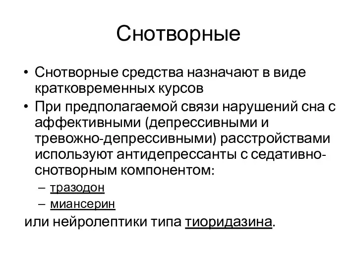 Снотворные Снотворные средства назначают в виде кратковременных курсов При предполагаемой