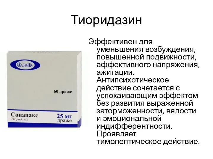 Тиоридазин Эффективен для уменьшения возбуждения, повышенной подвижности, аффективного напряжения, ажитации.