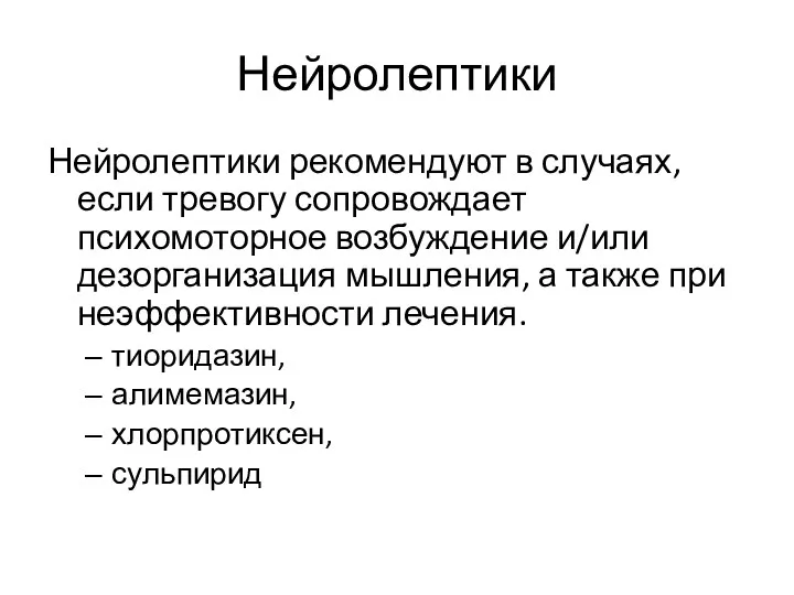 Нейролептики Нейролептики рекомендуют в случаях, если тревогу сопровождает психомоторное возбуждение