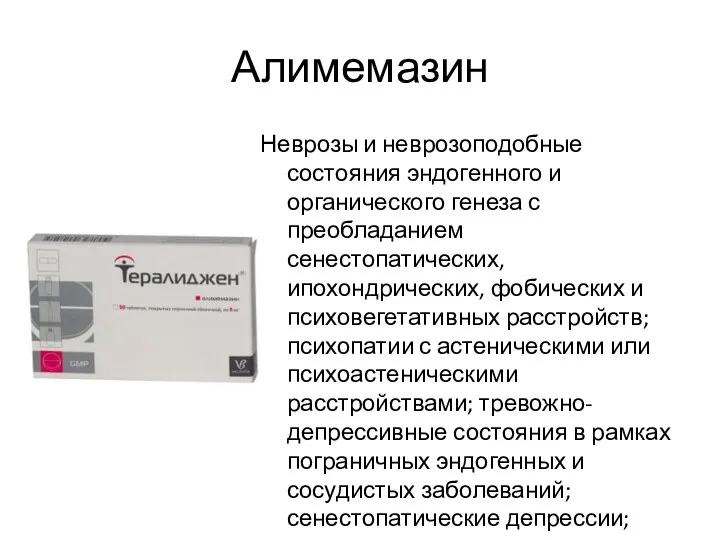 Алимемазин Неврозы и неврозоподобные состояния эндогенного и органического генеза с