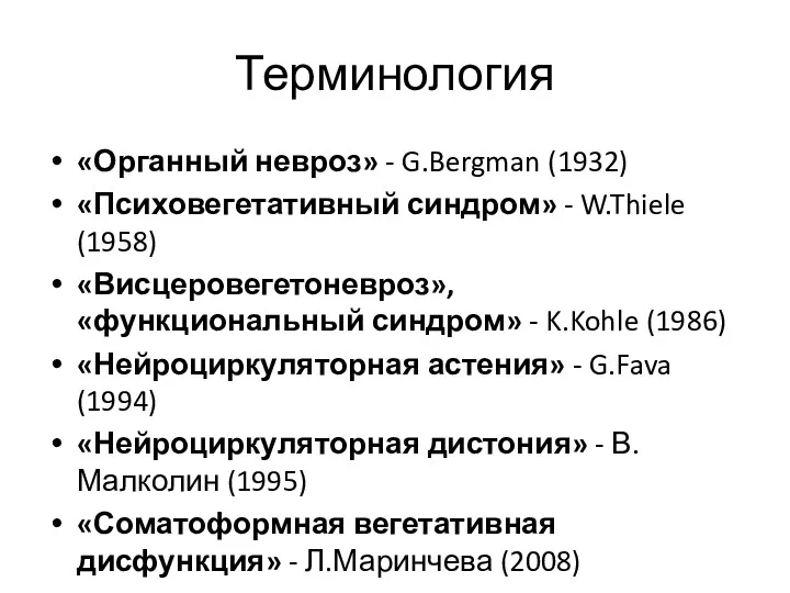 Терминология «Органный невроз» - G.Bergman (1932) «Психовегетативный синдром» - W.Thiele