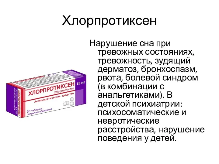 Хлорпротиксен Нарушение сна при тревожных состояниях, тревожность, зудящий дерматоз, бронхоспазм,