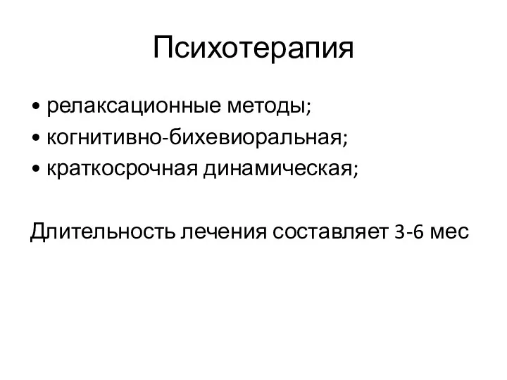 Психотерапия • релаксационные методы; • когнитивно-бихевиоральная; • краткосрочная динамическая; Длительность лечения составляет 3-6 мес