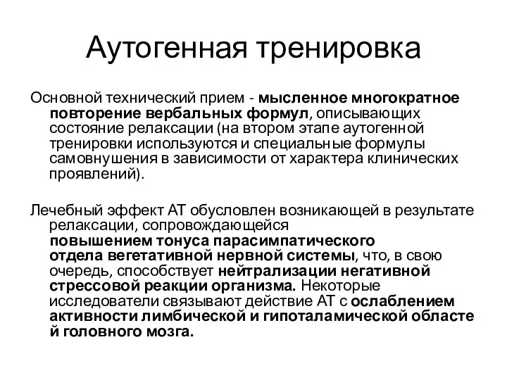 Аутогенная тренировка Основной технический прием - мысленное многократное повторение вербальных