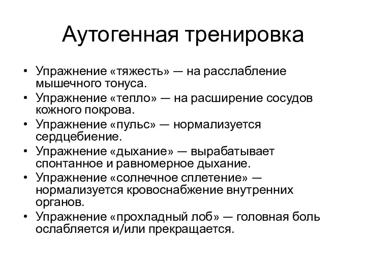 Аутогенная тренировка Упражнение «тяжесть» — на расслабление мышечного тонуса. Упражнение