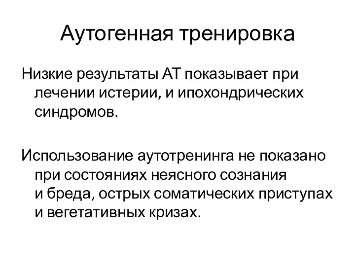 Аутогенная тренировка Низкие результаты АТ показывает при лечении истерии, и