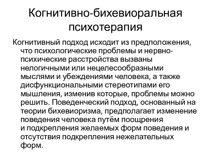 Когнитивно-бихевиоральная психотерапия Когнитивный подход исходит из предположения, что психологические проблемы