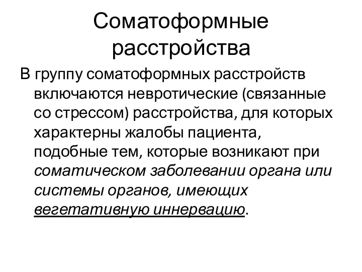 Соматоформные расстройства В группу соматоформных расстройств включаются невротические (связанные со